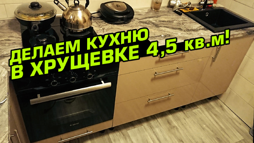 Ремонт кухни 4,5 кв.м. в хрущевке своими руками! Все нюансы и хитрости монтажа.