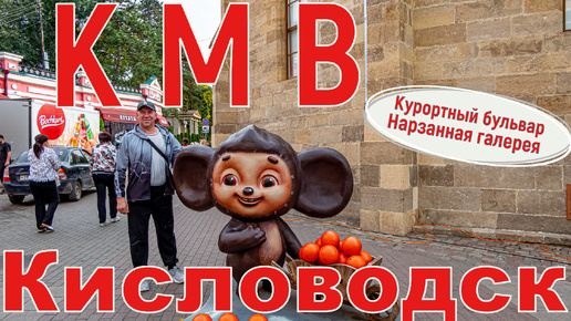 КМВ. Кисловодск, Курортный бульвар, нарзанная галерея, ознакомительная прогулка.