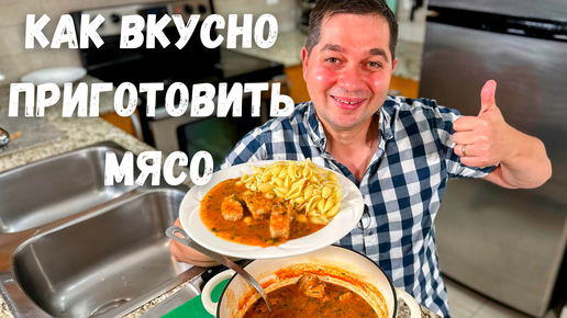 Это что-то невероятное!!! Мясо по этому рецепту получается Нежным и оочень Вкусным. Тушеная Свинина.