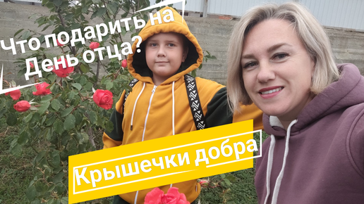 Крышечки добра 🫶🏼 Что подарить на День Отца?🙌🏼