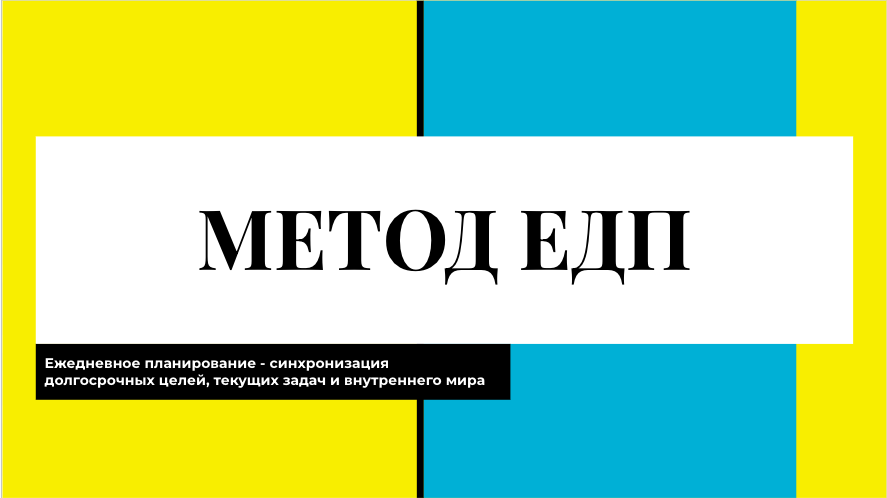 Ежедневная работа с долгосрочными целями и ценностями