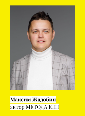 Автор Метода ЕДП