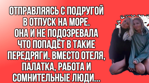 Даже не думала, что такое с ней произойдет в отпуске...Правдивые истории из жизни