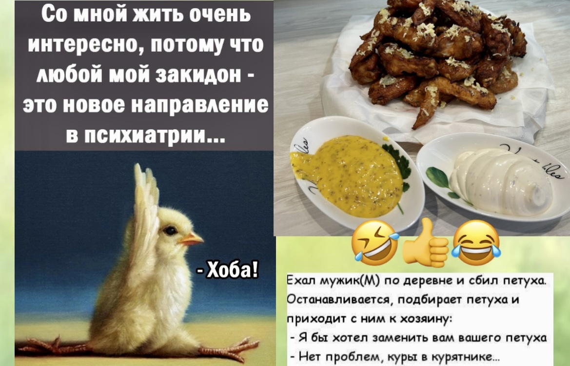 - Передайте мне ВОООН ТУ курочку!🤣 Готовлю обалденные крылышки в особом маринаде, тают во рту и юморные картинки для хорошего настроения