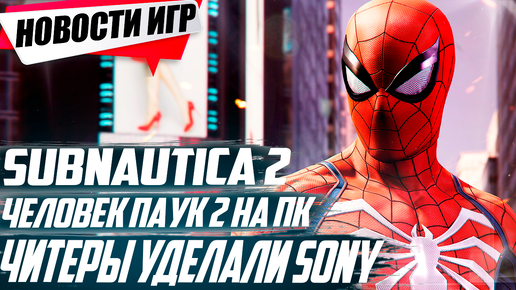 Анонс Subnautica 2/Читеры победили Sony/Spider-Man 2 на ПК/Смута/Denuvo получили от игроков/assassin's creed mirage |Свежие Игровые Новости