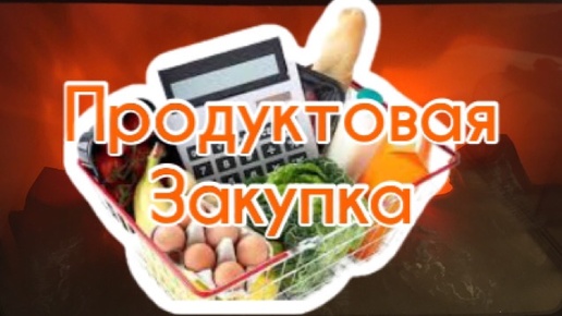 Списки , продуктовая закупка, болтология 😊