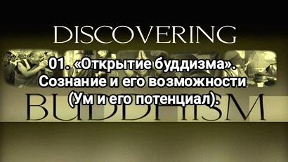 01. «Открытие буддизма». Сознание и его возможности (Ум и его потенциал). #открытиебуддизма, #умиегопотенциал, #сознаниеиеговозможности,