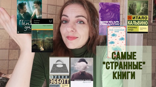 САМЫЕ СТРАННЫЕ КНИГИ В МОЕЙ ЖИЗНИ