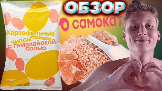 ГИМАЛАЙСКАЯ СОЛЬ | КАРТОФЕЛЬНЫЕ ЧИПСЫ ОТ САМОКАТА | КАЧЕСТВЕННЫЕ СНЕКИ | ОБЗОР | МОЙ ЛЮБИМЫЙ ВКУС