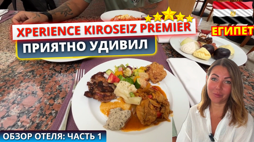 Бюджетная пятерка в Египте Xperience Kiroseiz Premier приятно удивляет. Обзор отеля: часть 1