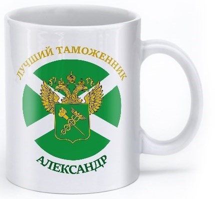 Именная кружка «Лучший таможенник»