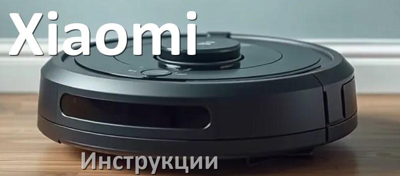 
Робот-пылесос Xiaomi инструкция по эксплуатации и руководство пользователя на русском PDF
