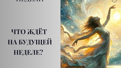 ЧТО ЖДЁТ НА БУДУЩЕЙ НЕДЕЛЕ? Таро