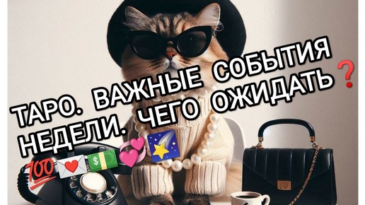 Таро. Важные события недели. Что будет❓👥 💵💞🔮💌