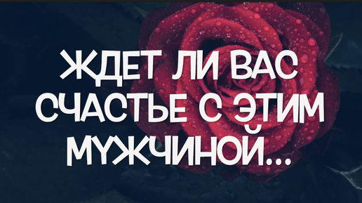 А будет ли счастье именно с ним? Диагностика отношений на Таро