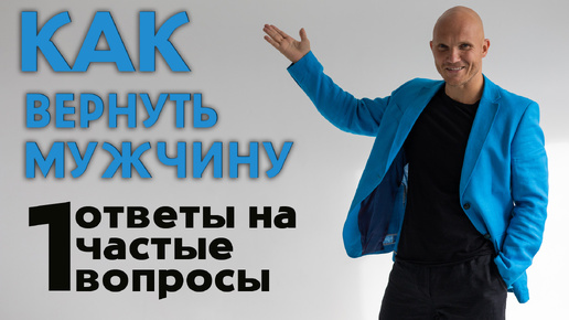 Download Video: Как вернуть мужчину. Ответы на вопросы. часть 1