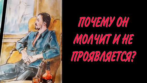 ❤️ПОЧЕМУ ОН МОЛЧИТ И НЕ ПРОЯВЛЯЕТСЯ?🤴🔮Таро расклад на 3 варианта