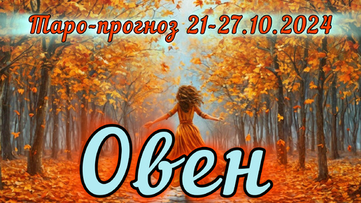 ОВЕН ♈ Таро-прогноз на неделю 21-27 октября 2024