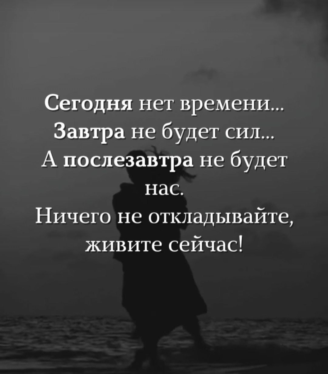 Жить сейчас, а НЕ потом.