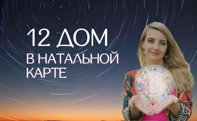 дома астрологии Арина Устимова