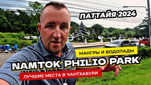 Паттайя 2024. Крутейший парк с водопадом в Чантабури Namtok Phlio National Park.