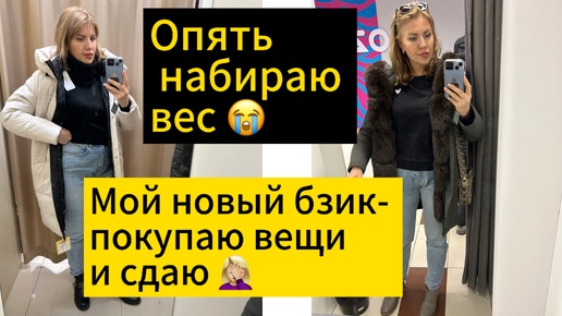 Опять набираю вес! Кошмар!!! 😭 Мой новый бзик- покупаю и сдаю вещи 🤫