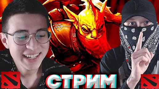 ВОР ВАШИХ КОШЕЛЬКОВ😄СТРИМ ПО DOTA 2 С БРАТОМ💎БЕСПЛАТНО РАЗДАЮ СКИНЫ В КС 2 И КЛЮЧИ НА ИГРЫ