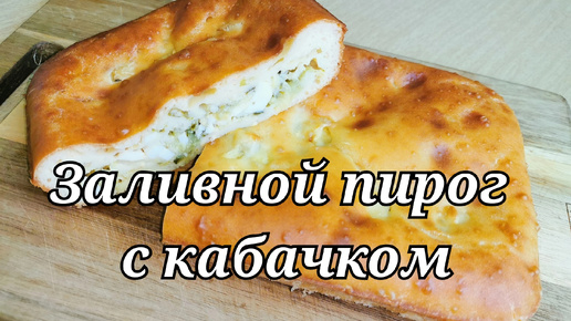 ЗАЛИВНОЙ пирог с КАБАЧКОМ. БЫСТРО и ПРОСТО.