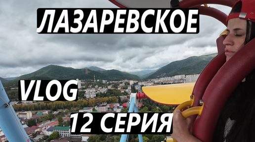 ЛАЗАРЕВСКОЕ. СОЧИ / ОСЕНЬ / ПАРК РАЗВЛЕЧЕНИЙ / КОЛЕСО ОБОЗРЕНИЯ / VLOG / 12 СЕРИЯ / 24. 09. 2024