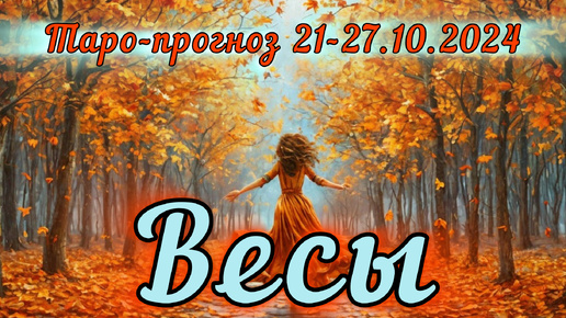 Download Video: ВЕСЫ ♎ Таро-прогноз на неделю 21-27 октября 2024