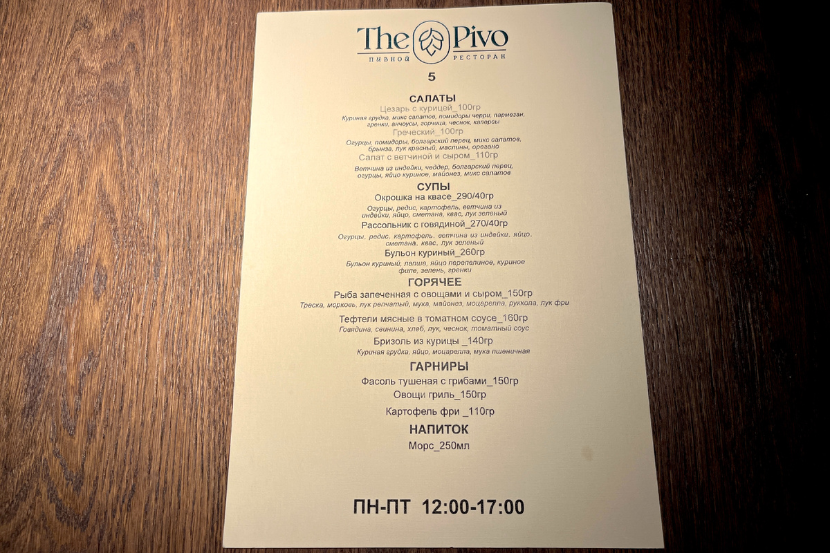 The Pivo меню бизнес-ланча (пятница)