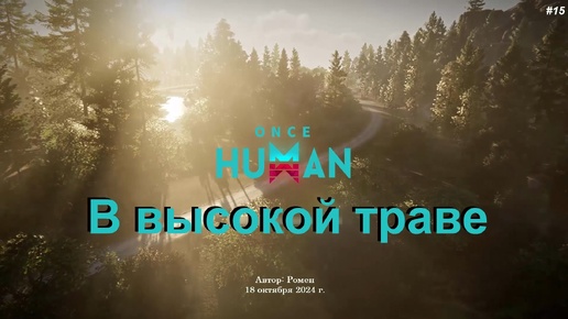 В высокой траве в Once Human