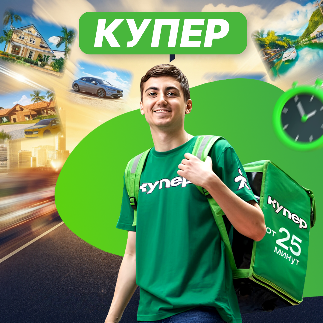 Курьер доставки Купер