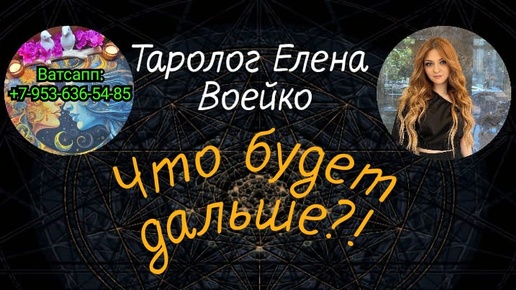 ЧТО БУДЕТ ДАЛЬШЕ В НАШИХ ОТНОШЕНИЯХ?#ТАРО#РАСКЛАД#ГАДАНИЕ#ОНЛАЙН