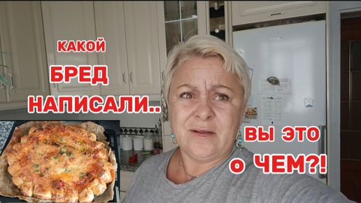 НУ и ЗАПРОСЫ🤨ЛЮДИ УСТАЛИ от СКУЧНЫХ ,ФАЛЬШИВЫХ ,ПОРЯДОЧНЫХ-ЭТО СКУШНО!/ПРИГОТОВИЛА ШЕДЕВР за 20минут