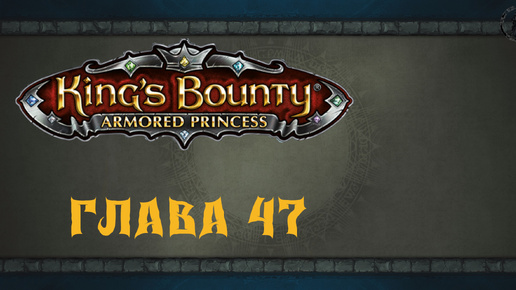 King`s Bounty: Принцесса в доспехах. Же-Ло-Пи (часть 47)