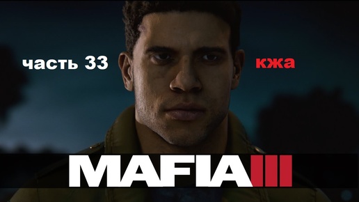 MAFIA III