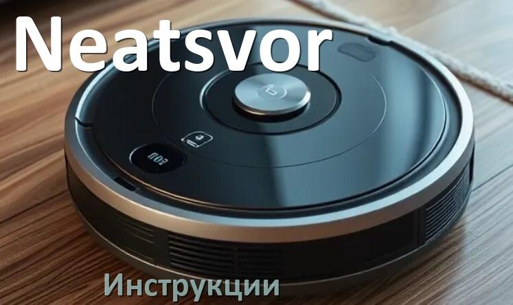 
Робот-пылесос Neatsvor инструкция по эксплуатации и руководство пользователя на русском PDF