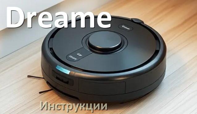 
Робот-пылесос Dreame инструкция по эксплуатации и руководство пользователя на русском PDF