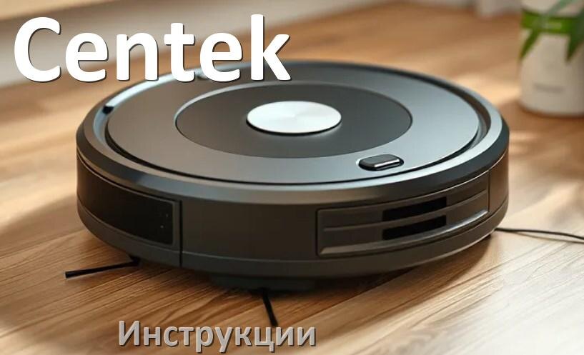 
Робот-пылесос Centek инструкция по эксплуатации и руководство пользователя на русском PDF