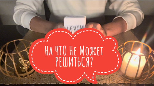 ⚡️На ЧТО Не МОЖЕТ Решиться⁉️😱⚡️