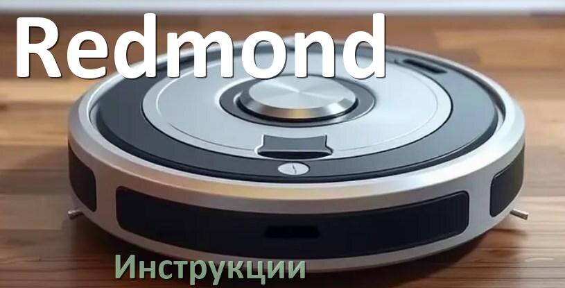 
Робот-пылесос Redmond инструкция по эксплуатации и руководство пользователя на русском PDF