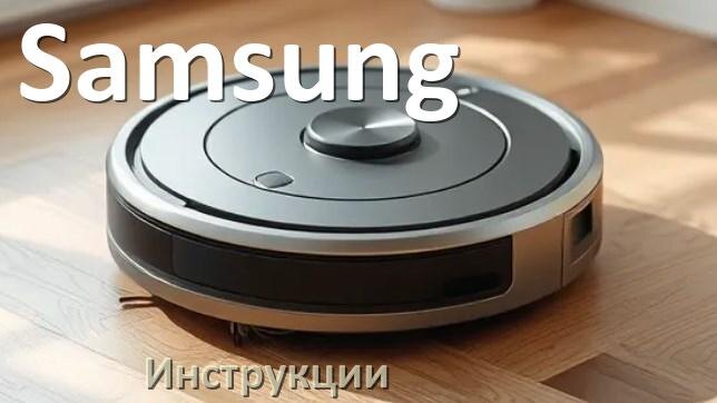 
Робот-пылесос Samsung инструкция по эксплуатации и руководство пользователя на русском PDF