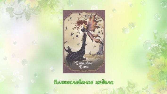 Оракул Благословение фей. Фото автора.