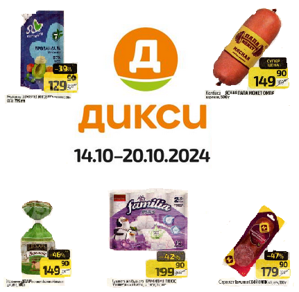 Каталог акций Дикси с 21 октября по 27 октября 2024 года
