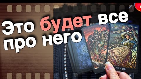 Что происходит с ним из-за тебя сегодня🧡♣️ онлайн гадание