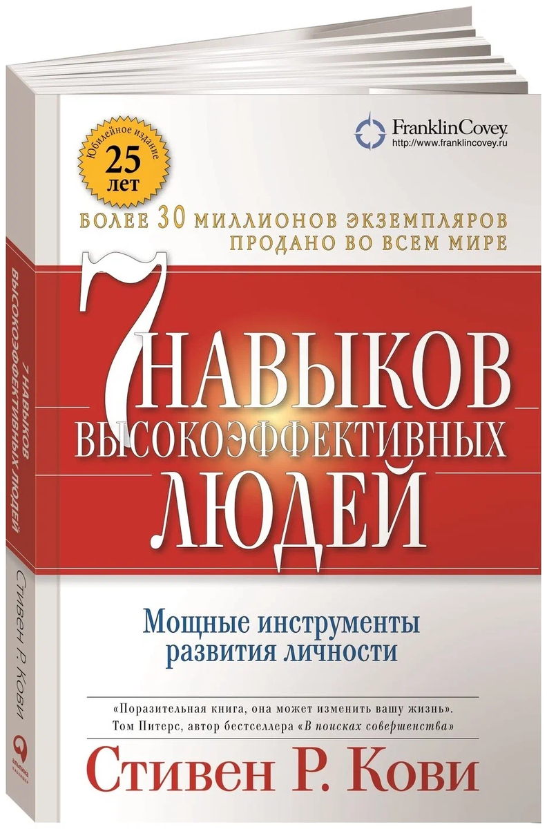  Источник: Яндекс.картинки "Семь навыков высокоэффективных людей" – Стивен Кови