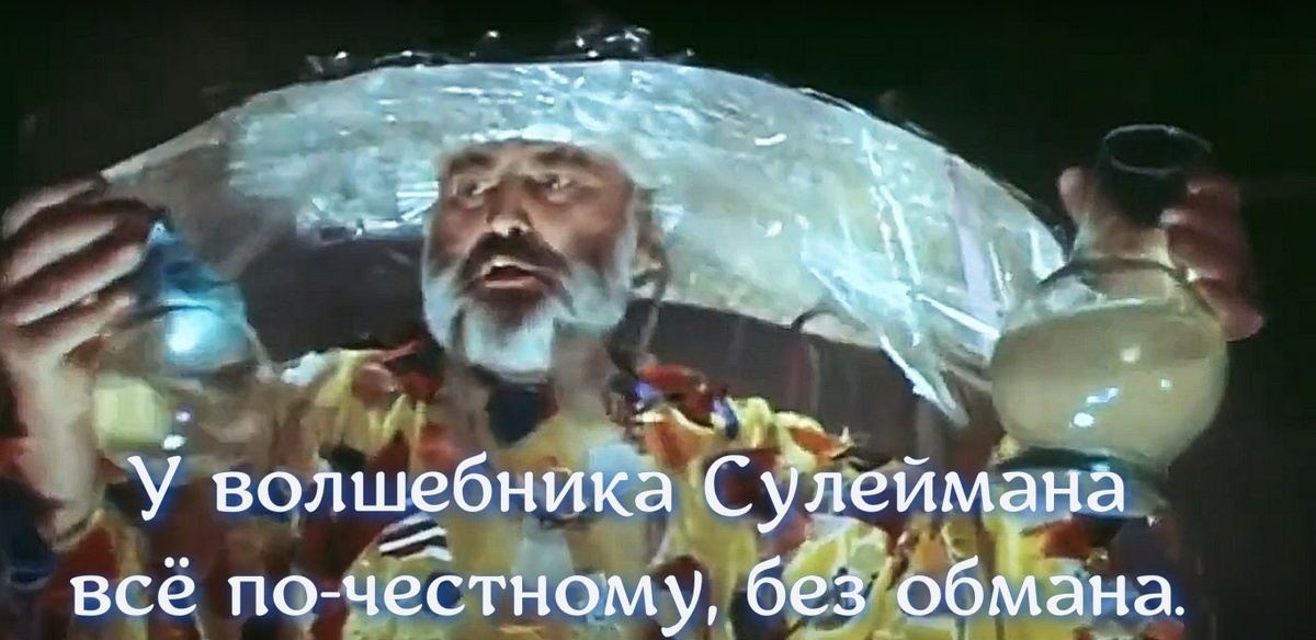 кадр из фильма «Приключения маленького Мука» 1983. Мем от волшебника Сулеймана 