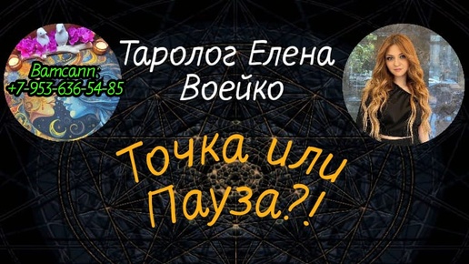 ТОЧКА ИЛИ ПАУЗА В ОТНОШЕНИЯХ С НИМ?#ТАРО#РАСКЛАД#ГАДАНИЕ#ОНЛАЙН