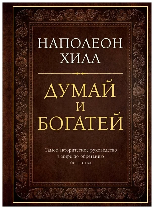  Источник: Яндекс.картинки Наполеон Хилл